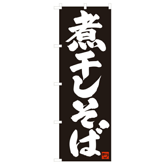 楽天キッチン ヒョードーH-038 のぼり旗 煮干しそば 黒地 素材：ポリエステル サイズ：W600mm×H1800mm ※お取寄商品