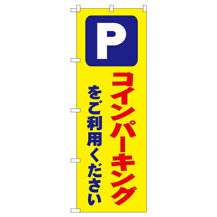 楽天キッチン ヒョードーH-052 のぼり旗 コインパーキングをご利用ください 素材：ポリエステル サイズ：W600mm×H1800mm ※お取寄商品