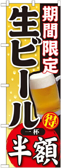 SNB-179 のぼり旗 生ビール一杯半額 素材：ポリエステル サイズ：W600mm×H1800mm ※お取寄商品