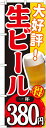 SNB-186 のぼり旗 生ビール一杯380円 素材：ポリエステル サイズ：W600mm×H1800mm ※お取寄商品