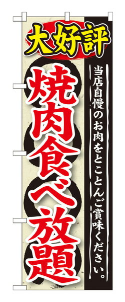 楽天キッチン ヒョードーSNB-196 のぼり旗 焼肉食べ放題 素材：ポリエステル サイズ：W600mm×H1800mm ※お取寄商品