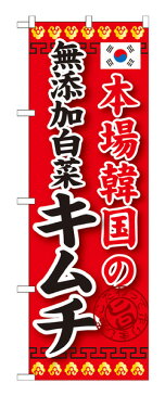 SNB-218 のぼり旗 本場韓国の無添加白菜キムチ 素材：ポリエステル サイズ：W600mm×H1800mm ※お取寄商品