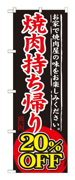 楽天キッチン ヒョードーSNB-241 のぼり旗 焼肉持ち帰り20％OFF 素材：ポリエステル サイズ：W600mm×H1800mm ※お取寄商品