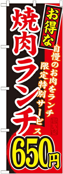 楽天キッチン ヒョードーSNB-259 のぼり旗 焼肉ランチ650円 素材：ポリエステル サイズ：W600mm×H1800mm ※お取寄商品