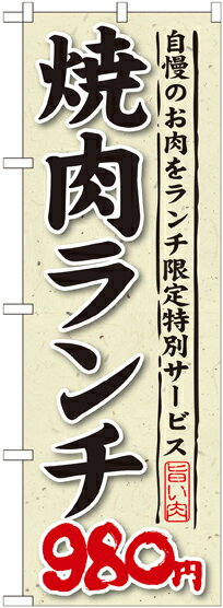 楽天キッチン ヒョードーSNB-269 のぼり旗 焼肉ランチ980円 素材：ポリエステル サイズ：W600mm×H1800mm ※お取寄商品