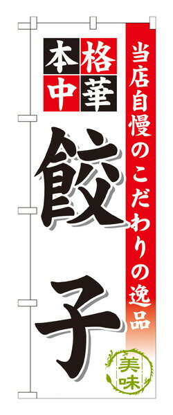 楽天キッチン ヒョードーSNB-452 のぼり旗 餃子 素材：ポリエステル サイズ：W600mm×H1800mm ※お取寄商品