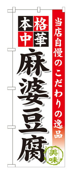 楽天キッチン ヒョードーSNB-457 のぼり旗 麻婆豆腐 素材：ポリエステル サイズ：W600mm×H1800mm ※お取寄商品