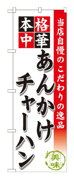 楽天キッチン ヒョードーSNB-465 のぼり旗 あんかけチャーハン 素材：ポリエステル サイズ：W600mm×H1800mm ※お取寄商品