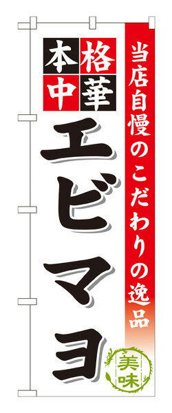 楽天キッチン ヒョードーSNB-466 のぼり旗 エビマヨ 素材：ポリエステル サイズ：W600mm×H1800mm ※お取寄商品