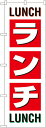 楽天キッチン ヒョードーSNB-1033 のぼり旗 ランチ LUNCH 素材：ポリエステル サイズ：W600mm×H1800mm ※お取寄商品