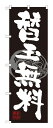 楽天キッチン ヒョードーSNB-1059 のぼり旗 替玉無料 素材：ポリエステル サイズ：W600mm×H1800mm ※お取寄商品