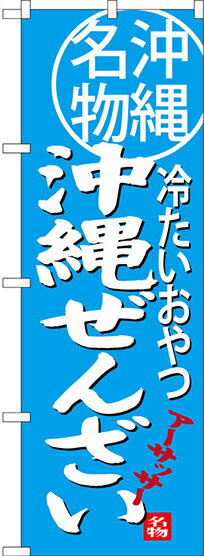 楽天キッチン ヒョードーSNB-3618 のぼり旗 沖縄ぜんざい 素材：ポリエステル サイズ：W600mm×H1800mm ※お取寄商品