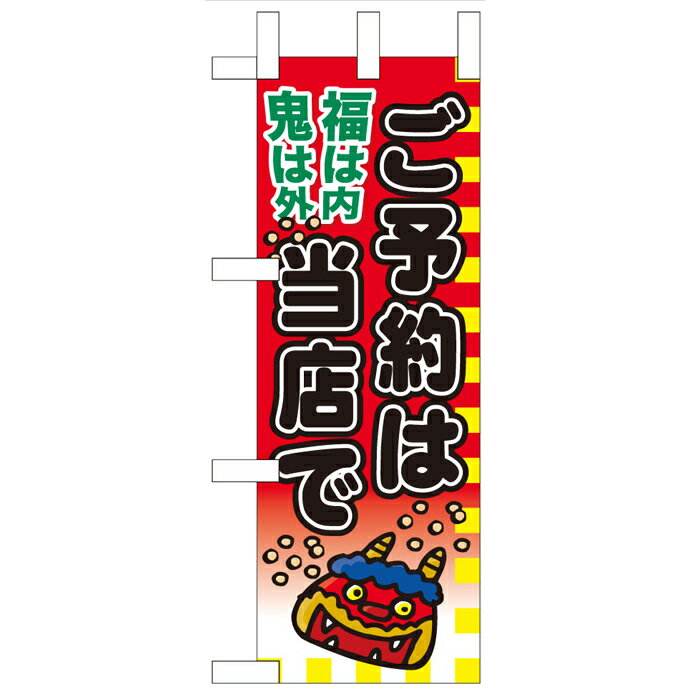 60564 ミニのぼり旗 福は内 鬼は外 ご予約は当店で 節分 恵方巻き 素材：ポリエステル サイズ：W100mm×H280mm ※受注生産（納期約2週間）