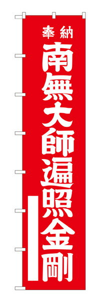 楽天キッチン ヒョードー64529 ロングのぼり旗 奉納 南無大師遍照金剛 素材：ポリエステル サイズ：W600mm×H2600mm ※お取寄商品