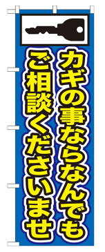 GNB-153 のぼり旗 カギの事ならなんでもご相談くださいませ 素材：ポリエステル サイズ：W600mm×H1800mm ※お取寄商品