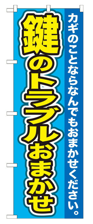 GNB-156 のぼり旗 鍵のトラブルおまかせ カギのことならなんでもおまかせください。 素材：ポリエステル サイズ：W600mm×H1800mm ※お取寄商品