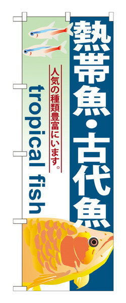 GNB-567 のぼり旗 熱帯魚・古代魚 素材：ポリエステル サイズ：W600mm×H1800mm ※お取寄商品