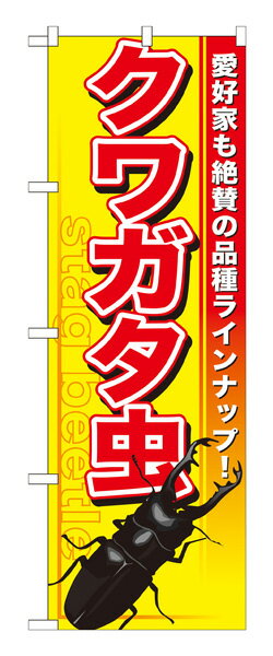 楽天キッチン ヒョードーGNB-592 のぼり旗 クワガタ虫 素材：ポリエステル サイズ：W600mm×H1800mm ※お取寄商品