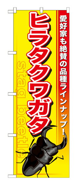 楽天キッチン ヒョードーGNB-598 のぼり旗 ヒラタクワガタ 素材：ポリエステル サイズ：W600mm×H1800mm ※お取寄商品