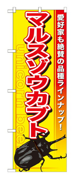 楽天キッチン ヒョードーGNB-602 のぼり旗 マルスゾウカブト 素材：ポリエステル サイズ：W600mm×H1800mm ※お取寄商品