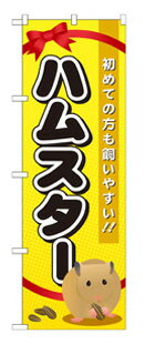 楽天キッチン ヒョードーGNB-618 のぼり旗 ハムスター 素材：ポリエステル サイズ：W600mm×H1800mm ※お取寄商品