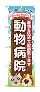 楽天キッチン ヒョードーGNB-634 のぼり旗 動物病院 素材：ポリエステル サイズ：W600mm×H1800mm ※お取寄商品