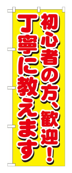 楽天キッチン ヒョードーGNB-1658 のぼり旗 初心者の方、歓迎！丁寧に教えます 素材：ポリエステル サイズ：W600mm×H1800mm ※お取寄商品