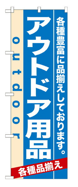 楽天キッチン ヒョードー7914 のぼり旗 アウトドア用品 outdoor 各種品揃え 各種豊富に品揃えしております。 素材：ポリエステル サイズ：W600mm×H1800mm