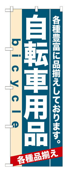 7916 のぼり旗 自転車用品 bicycle 各種品揃え 各種豊富に品揃えしております。...