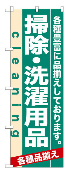 7928 のぼり旗 掃除・洗濯用品 cleaning 各種品揃え 各種豊富に品揃えしております。 素材：ポリエステ..