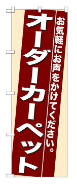 7940 のぼり旗 オーダーカーペット お気軽にお声をかけてください。 素材：ポリエステル サイズ：W600mm×H1800mm