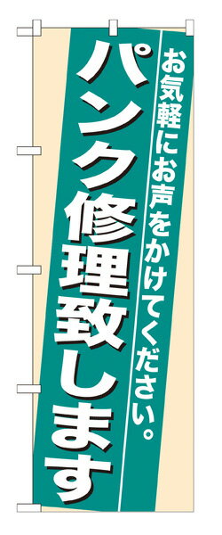 7944 のぼり旗 パンク修理致します お気軽にお声をかけてください。 素材：ポリエステル サイズ：W600mm×H1800mm