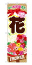 GNB-1001 のぼり旗 街のお花屋さん 大切なあの人へ 花 FROWER 素材：ポリエステル サイズ：W600mm×H1800mm ※お取寄商品