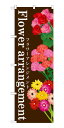 GNB-1003 のぼり旗 フラワーアレンジメント Flower arrangement 素材：ポリエステル サイズ：W600mm×H1800mm ※お取寄商品