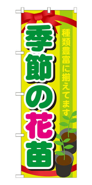 楽天キッチン ヒョードーGNB-1080 のぼり旗 種類豊富に揃えてます 季節の花苗 素材：ポリエステル サイズ：W600mm×H1800mm ※お取寄商品