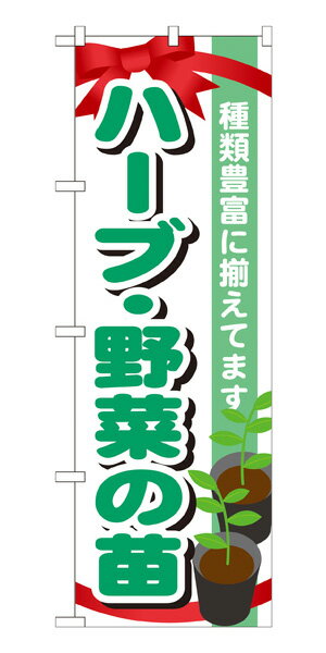 GNB-1082 のぼり旗 種類豊富に揃えてます ハーブ・野菜の苗 素材：ポリエステル サイズ：W600mm×H1800mm ※お取寄商品