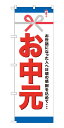 GNB-919 のぼり旗 お世話になった人へ日頃の感謝を込めて・・・お中元 素材：ポリエステル サイズ：W600mm×H1800mm ※お取寄商品