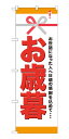 楽天キッチン ヒョードーGNB-920 のぼり旗 お世話になった人へ日頃の感謝を込めて・・・お歳暮 素材：ポリエステル サイズ：W600mm×H1800mm ※お取寄商品