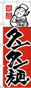 楽天キッチン ヒョードーH-9 のぼり旗 タンタン麺 素材：ポリエステル サイズ：W600mm×H1800mm ※お取寄商品