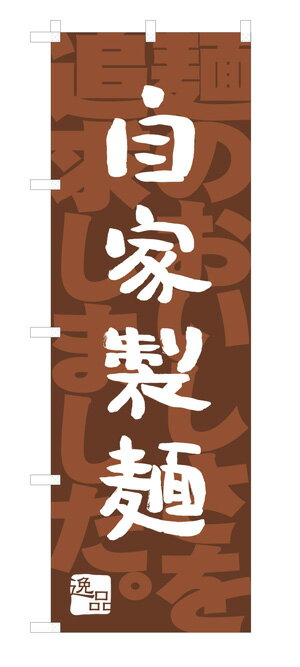 H011 のぼり旗 自家製麺 素材：ポリエステル サイズ：W600×H1800mm