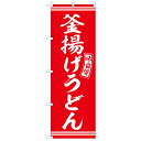 SNB-5900 のぼり旗 釜揚げうどん 赤 白文字 素材：ポリエステル サイズ：W600mm×H1800mm ※受注生産品(納期約2週間)