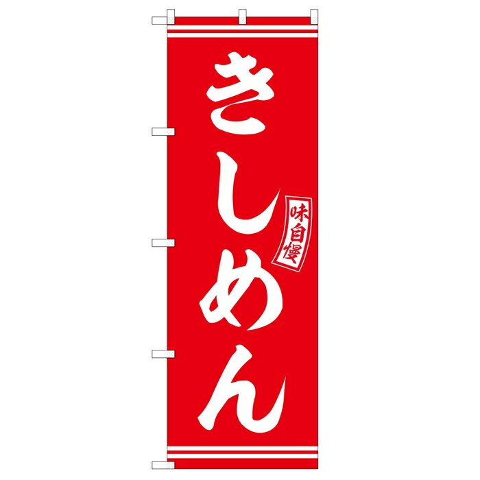 SNB-5913 のぼり旗 きしめん 赤 白文字