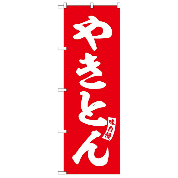 ※こちらの商品は、受注生産品の為、発送まで2週間ほどかかる場合があります。予めご了承くださいませ。 「チチ」とは のぼり旗に縫い付けられた輪状の帯をチチと呼びます。 こちらにポールを通し、のぼり旗を設置します。 サイズ 幅 600mm×高さ 1800mm 材　質 ポリエステル チチ 左5ケ付 備考 ※画面上と実物では若干色や形が異なる場合もあります。予めご了承下さい。