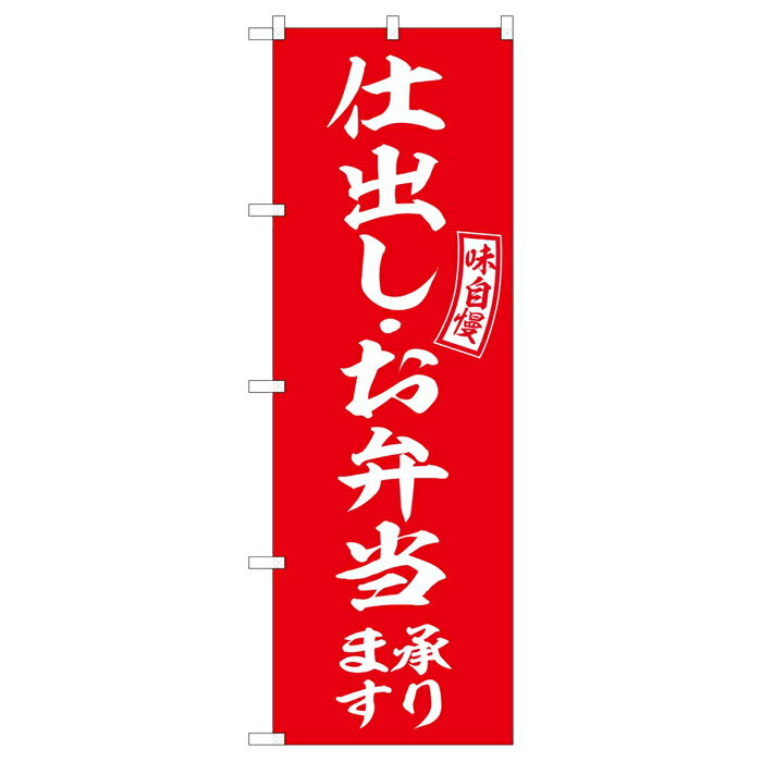 SNB-6035 のぼり旗 仕出し・お弁当承ります 赤 白文字 素材：ポリエステル サイズ：W600mm×H1800mm ※受注生産品(納期約2週間)