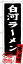 SNB-3902 のぼり旗 白河ラーメン 素材：ポリエステル サイズ：W600mm×H1800mm ※お取寄商品