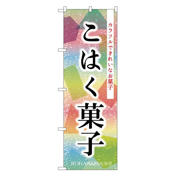 楽天キッチン ヒョードーSNB-8969 のぼり旗 こはく菓子 素材：ポリエステル サイズ：W600mm×H1800mm ※受注生産品（納期約2週間）