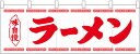 25005 綿のれん（綿暖簾） ラーメン 白地赤1色 W1700×H600mm 素材：天竺木綿 共チチ仕立て 顔料捺染