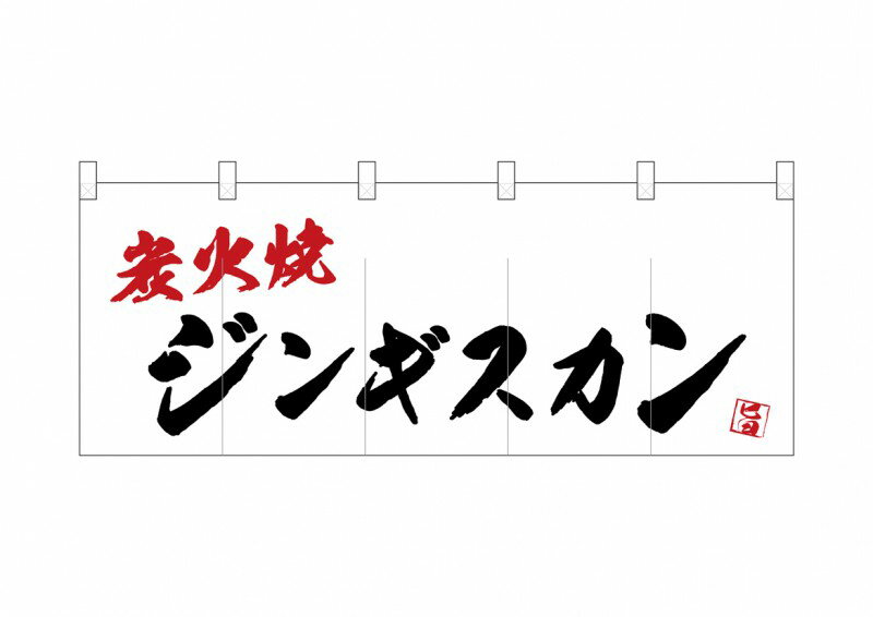 24958 フルカラーのれん（フルカラー暖簾） ジンギスカン炭火焼 W1700mm×H650mm 素材：ポリエステルハンプ 共チチ仕立て 受注生産 裏面白無地