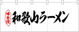 25062 ポリのれん（暖簾） 和歌山ラーメン 裏面白無地 W1700mm×H650mm 素材：ポリエステルカツラギ ※受注生産品（納期約2週間）