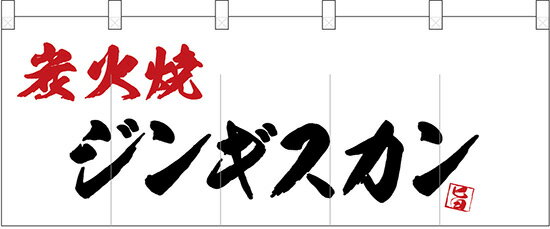 25191 ポリのれん（暖簾） 炭火焼ジンギスカン 裏面白無地 W1700mm×H650mm 素材：ポリエステルカツラギ ※受注生産品（納期約2週間）